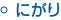 にがり