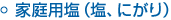 家庭用塩（塩、にがり）