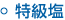 特急塩