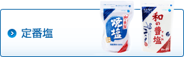 定番塩