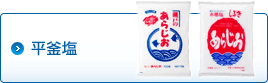 平釜塩
