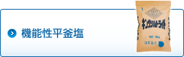 機能性平釜塩