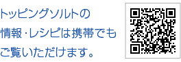 トッピングソルトの情報・レシピは携帯でもご覧いただけます。