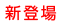 新登場