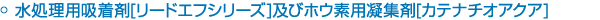 水処理用吸着剤[リードエフシリーズ]及びホウ素用凝集剤[カテナチオアクア]
