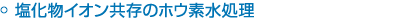 塩化物イオン共存のホウ素水処理