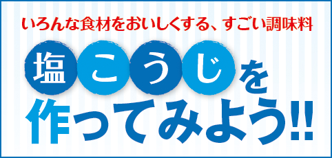 塩こうじ