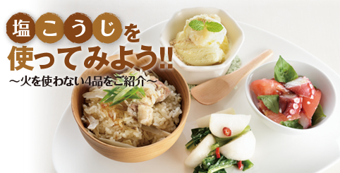 塩こうじレシピ