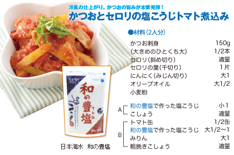 かつおとセロリの塩こうじトマト煮込み
