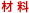 材料
