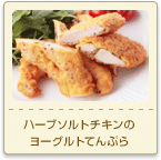 ハーブソルトチキンのヨーグルトてんぷら