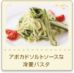 アボカドソルトソースな冷麦パスタ