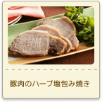 豚肉のハーブ塩包み焼き