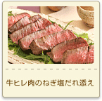 牛ヒレ肉のねぎ塩だれ添え