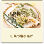 山菜の塩衣揚げ