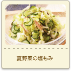 夏野菜の塩もみ