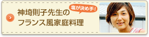 神埼則子先生のフランス風家庭料理 塩が決め手!