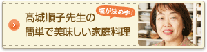 髙城順子先生の簡単で美味しい家庭料理 塩が決め手!