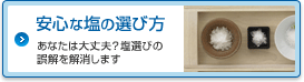 安心な塩の選び方 あなたは大丈夫？塩選びの誤解を解消します