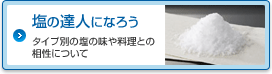 塩の達人になろう タイプ別の塩の味や料理との相性について