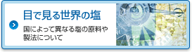 目で見る世界の塩 国によって異なる塩の原料や製法について