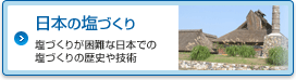 日本の塩づくり 塩づくりが困難な日本での塩づくりの歴史や技術