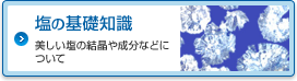 塩の基礎知識 美しい塩の結晶や成分などについて
