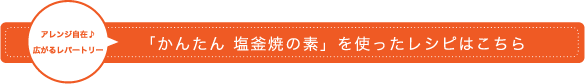 かんたん 塩釜焼の素